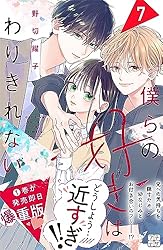 僕らの好きはわりきれない プチデザ（4） (デザートコミックス